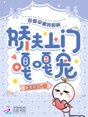 你娶平妻我和离，娇夫上门嘎嘎宠