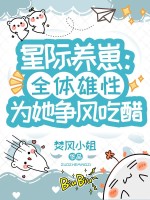 星际养崽：全体雄性为她争风吃醋